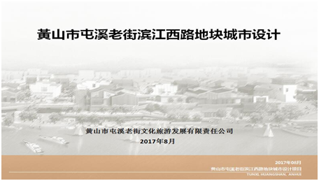 黃山市屯溪老街濱江西路地塊改造城市設計項目入選安徽省2017年城市設計、城市雙修示范項目