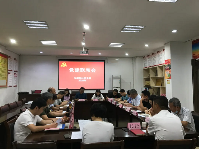 五福街社區(qū)黨委書記陳兆氣主持黨建聯(lián)席會(huì)議